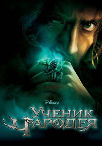 Ученик чародея постер