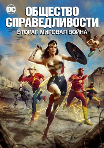 Общество справедливости: Вторая мировая война смотреть онлайн - FanFilm4K Общество справедливости: Вторая мировая война постер