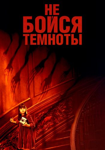 Не бойся темноты смотреть онлайн - FanFilm4K Не бойся темноты постер