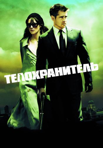 Телохранитель смотреть онлайн - FanFilm4K Телохранитель постер