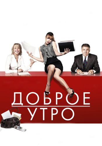 Доброе утро смотреть онлайн - FanFilm4K Доброе утро постер