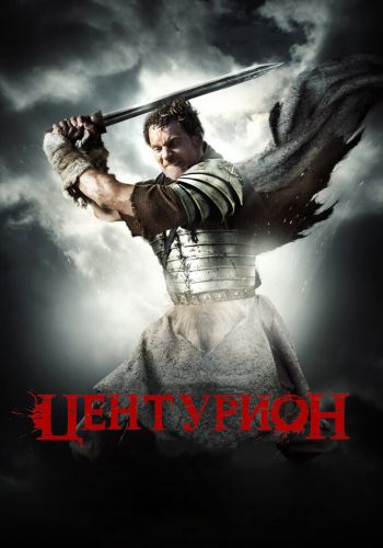Центурион смотреть онлайн - FanFilm4K Центурион постер