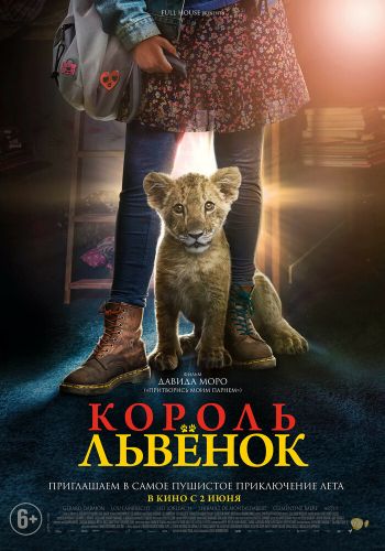 Король-львенок постер