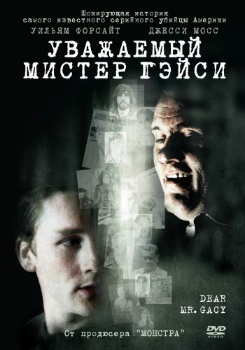 Уважаемый мистер Гейси смотреть онлайн - FanFilm4K Уважаемый мистер Гейси постер