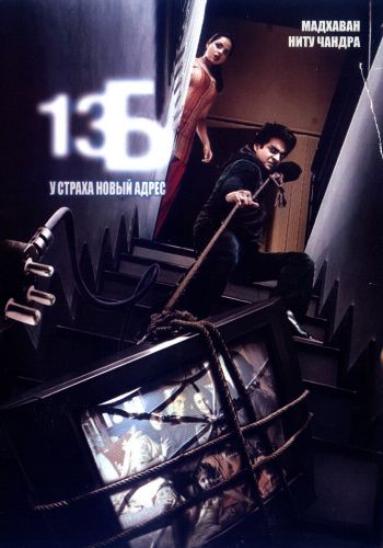 13Б: У страха новый адрес смотреть онлайн - FanFilm4K 13Б: У страха новый адрес постер