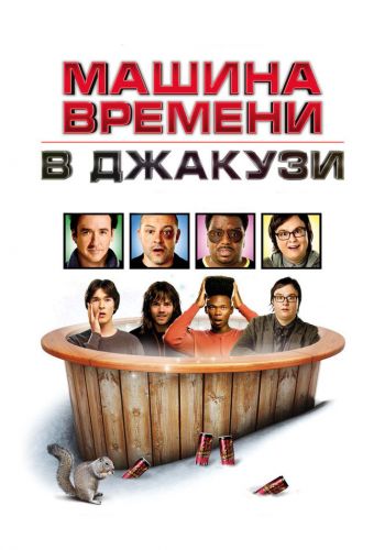 Машина времени в джакузи смотреть онлайн - FanFilm4K Машина времени в джакузи постер