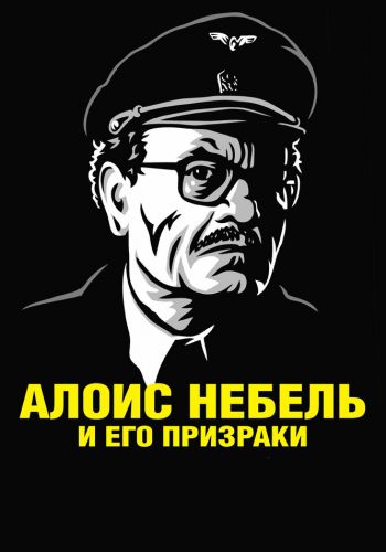 Алоис Небель и его призраки смотреть онлайн - FanFilm4K Алоис Небель и его призраки постер