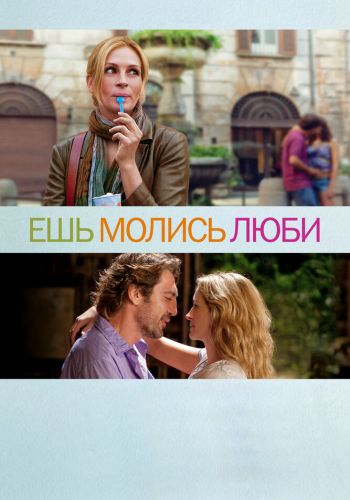 Ешь, молись, люби смотреть онлайн - FanFilm4K Ешь, молись, люби постер
