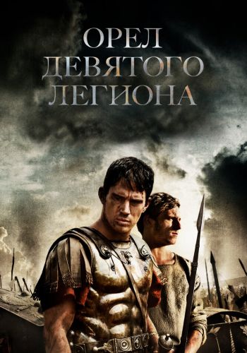 Орел Девятого легиона смотреть онлайн - FanFilm4K Орел Девятого легиона постер