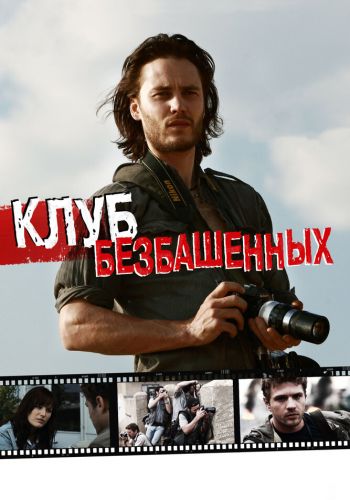 Клуб безбашенных смотреть онлайн - FanFilm4K Клуб безбашенных постер