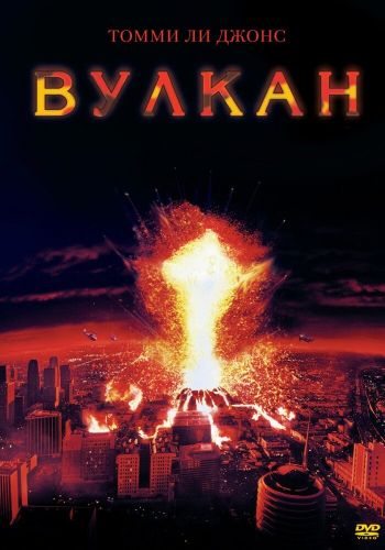 Вулкан смотреть онлайн - FanFilm4K Вулкан постер