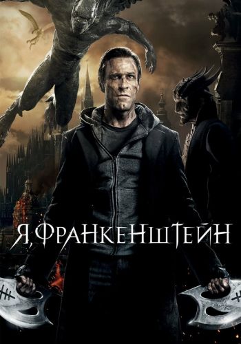 Я, Франкенштейн смотреть онлайн - FanFilm4K Я, Франкенштейн постер