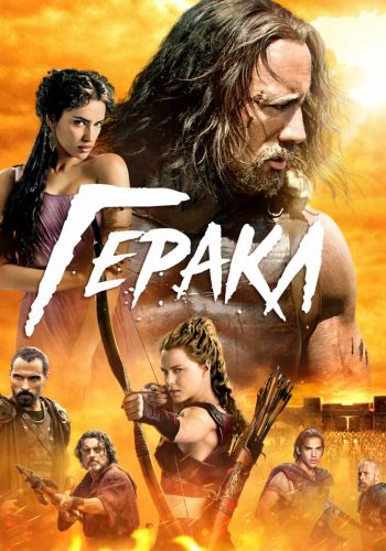 Геракл смотреть онлайн - FanFilm4K Геракл постер