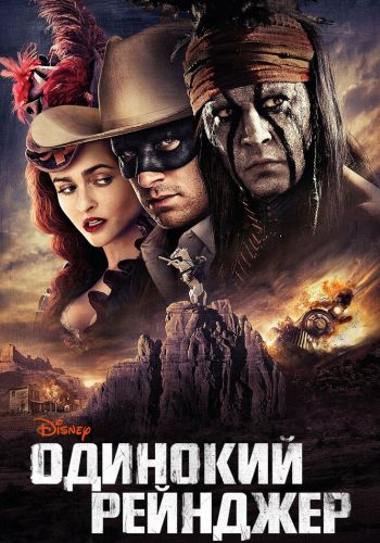 Одинокий рейнджер постер