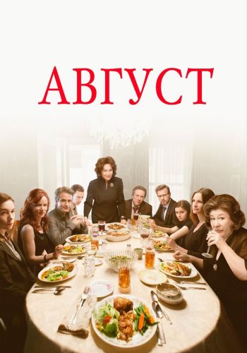 Август смотреть онлайн - FanFilm4K Август постер