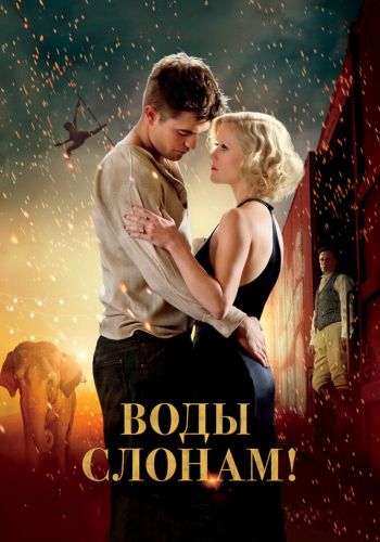 Воды слонам! смотреть онлайн - FanFilm4K Воды слонам! постер