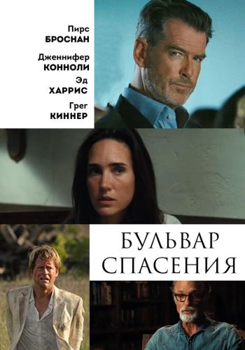 Бульвар спасения смотреть онлайн - FanFilm4K Бульвар спасения постер