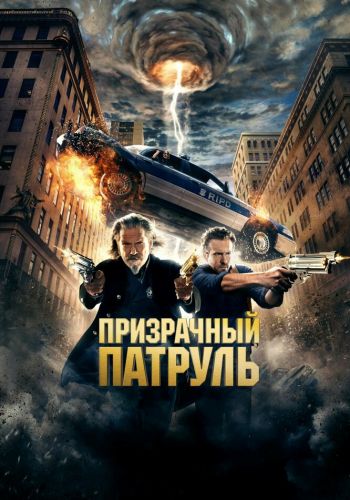 Призрачный патруль смотреть онлайн - FanFilm4K Призрачный патруль постер