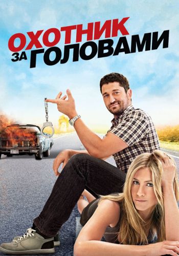 Охотник за головами постер