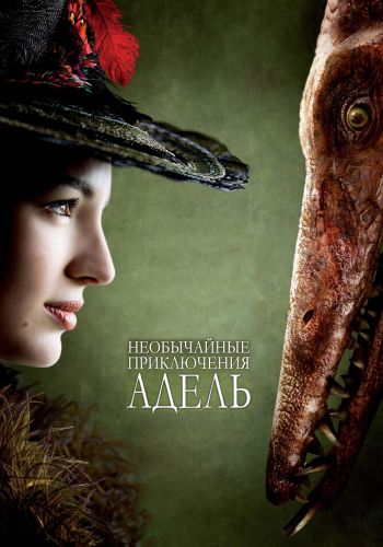 Необычайные приключения Адель смотреть онлайн - FanFilm4K Необычайные приключения Адель постер