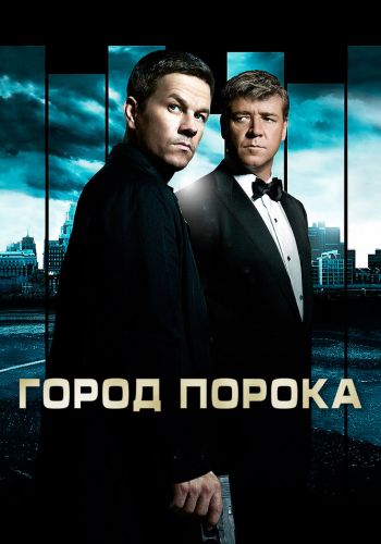 Город порока смотреть онлайн - FanFilm4K Город порока постер