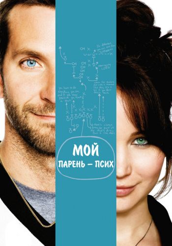 Мой парень — псих постер
