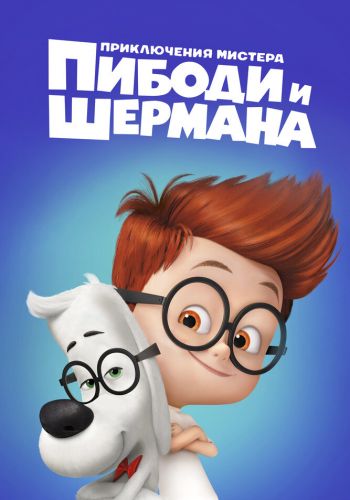 Приключения мистера Пибоди и Шермана смотреть онлайн - FanFilm4K Приключения мистера Пибоди и Шермана постер