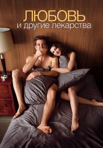 Любовь и другие лекарства смотреть онлайн - FanFilm4K Любовь и другие лекарства постер