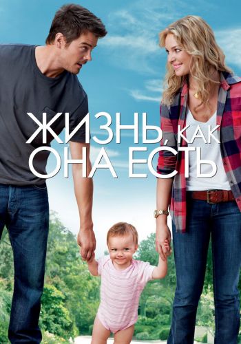  Жизнь, как она есть  постер