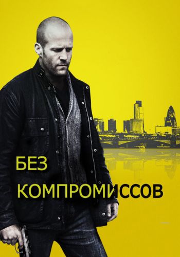 Без компромиссов смотреть онлайн - FanFilm4K Без компромиссов постер