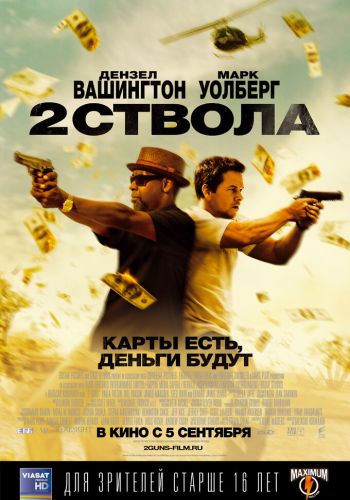 Два ствола смотреть онлайн - FanFilm4K Два ствола постер