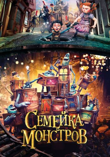Семейка монстров смотреть онлайн - FanFilm4K Семейка монстров постер