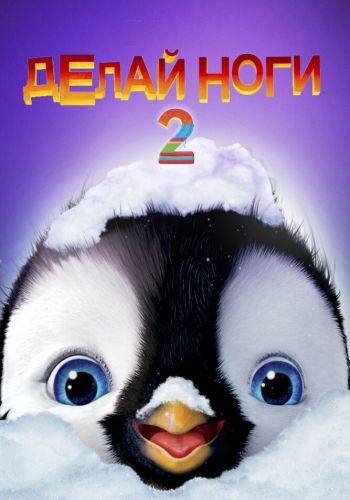 Делай ноги 2 смотреть онлайн - FanFilm4K Делай ноги 2 постер