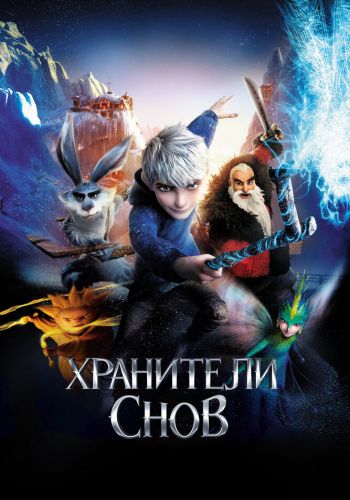 Хранители снов смотреть онлайн - FanFilm4K Хранители снов постер