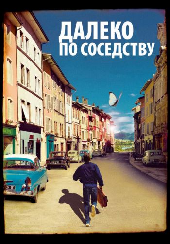 Далеко по соседству смотреть онлайн - FanFilm4K Далеко по соседству постер