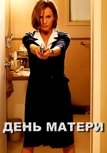 День матери смотреть онлайн - FanFilm4K День матери постер