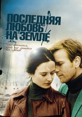 Последняя любовь на Земле смотреть онлайн - FanFilm4K Последняя любовь на Земле постер