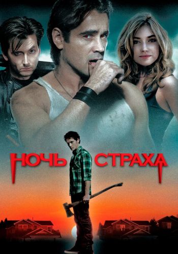 Ночь страха смотреть онлайн - FanFilm4K Ночь страха постер