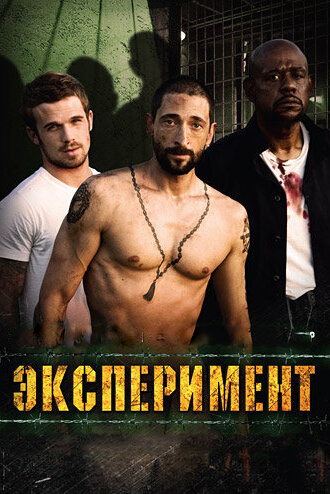 Эксперимент смотреть онлайн - FanFilm4K Эксперимент постер