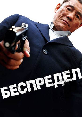 Беспредел смотреть онлайн - FanFilm4K Беспредел постер