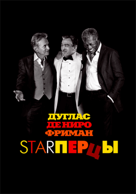 Starперцы смотреть онлайн - FanFilm4K Starперцы постер