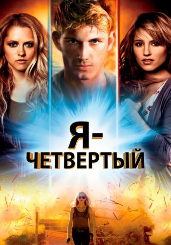 Я – Четвертый смотреть онлайн - FanFilm4K Я – Четвертый постер