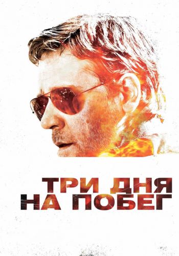 Три дня на побег смотреть онлайн - FanFilm4K Три дня на побег постер