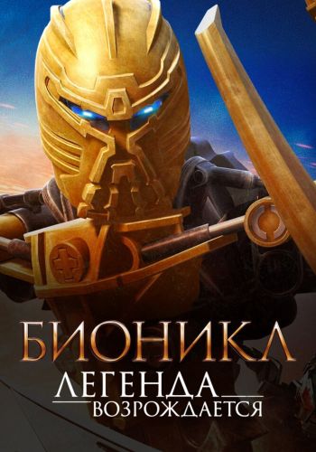 Бионикл: Легенда возрождается смотреть онлайн - FanFilm4K Бионикл: Легенда возрождается постер