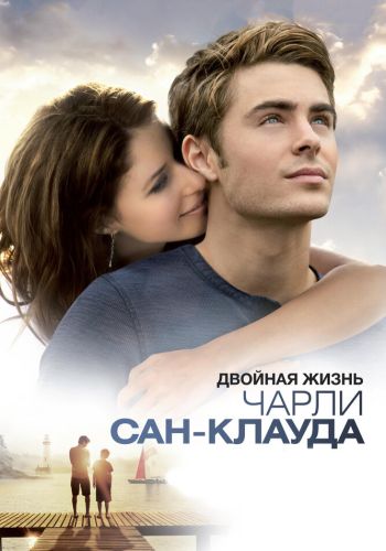 Двойная жизнь Чарли Сан-Клауда смотреть онлайн - FanFilm4K Двойная жизнь Чарли Сан-Клауда постер