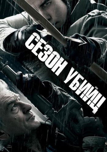 Сезон убийц смотреть онлайн - FanFilm4K Сезон убийц постер