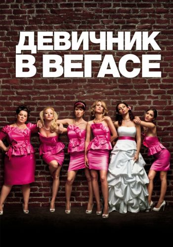 Девичник в Вегасе смотреть онлайн - FanFilm4K Девичник в Вегасе постер