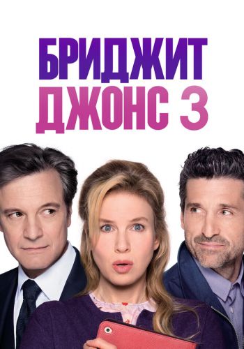 Бриджит Джонс 3 смотреть онлайн - FanFilm4K Бриджит Джонс 3 постер