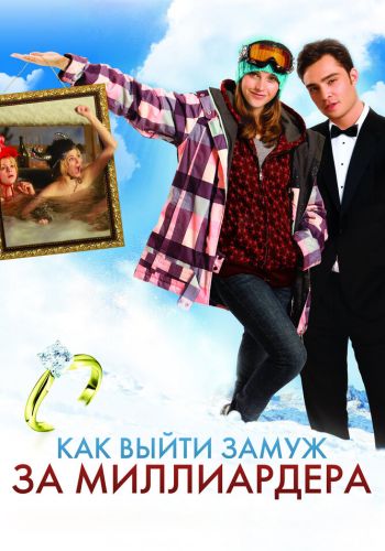 Как выйти замуж за миллиардера смотреть онлайн - FanFilm4K Как выйти замуж за миллиардера постер