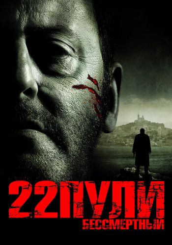 22 пули: Бессмертный смотреть онлайн - FanFilm4K 22 пули: Бессмертный постер